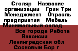 Столяр › Название организации ­ Грин Три Менеджмент › Отрасль предприятия ­ Мебель › Минимальный оклад ­ 60 000 - Все города Работа » Вакансии   . Ленинградская обл.,Сосновый Бор г.